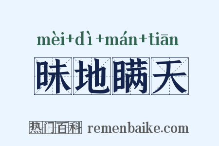 昧地瞒天是什么意思的图片